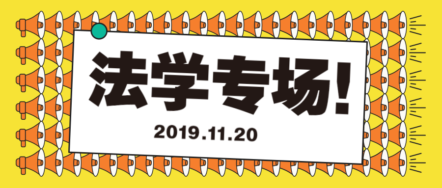 【活动】法学专场留学讲座