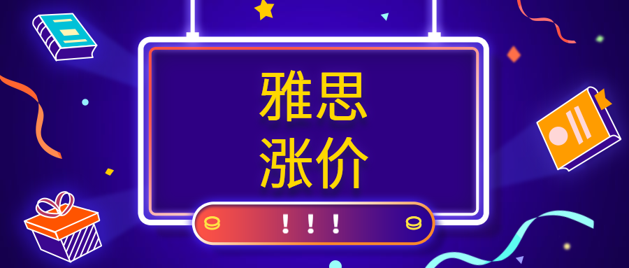 雅思考试又涨价（附2020年考试日