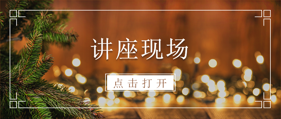 冬季留学&外语沙龙温暖开启