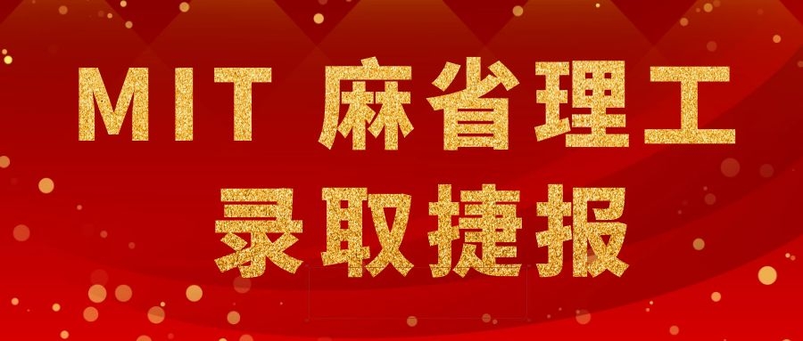 朗高学子获麻省理工2020本科offe