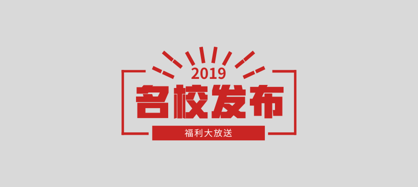 2019名校录取结果发布会