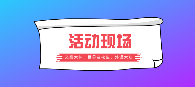 2019名校录取发布会现场（多图）