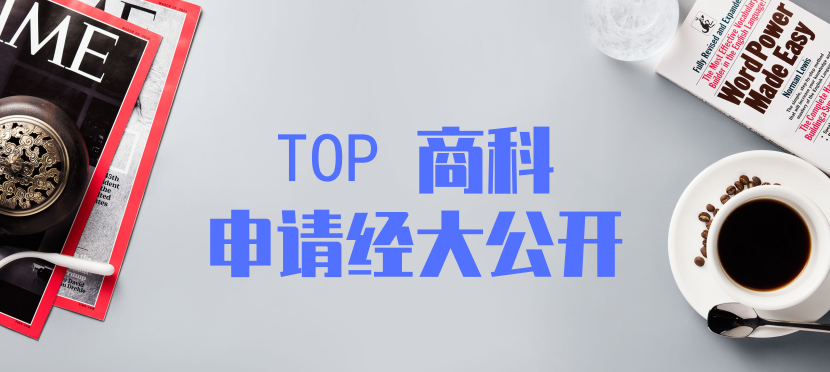 2019 FALL商科TOP SCHOOL录取专场分享