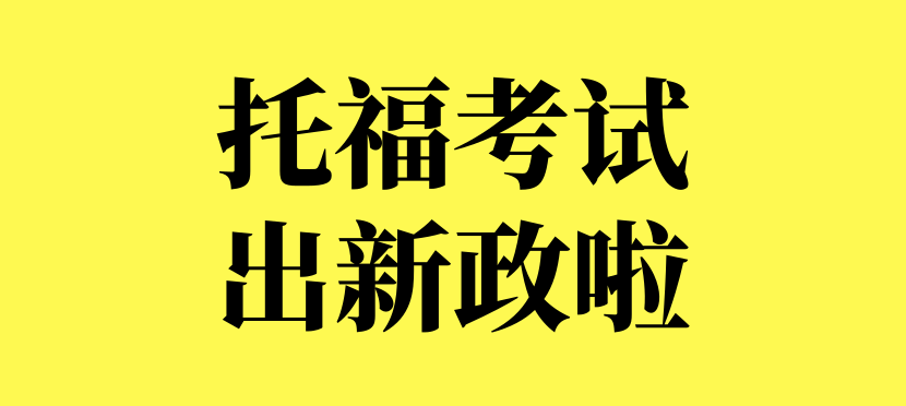 最新！托福考试新政发布