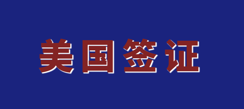 谜之美国签证，教你一次性读懂它