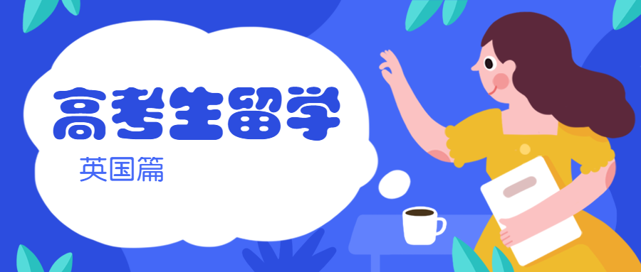 2019高考升学指南（英国篇）