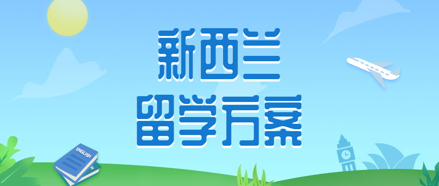 2019高考升学指南（新西兰篇）
