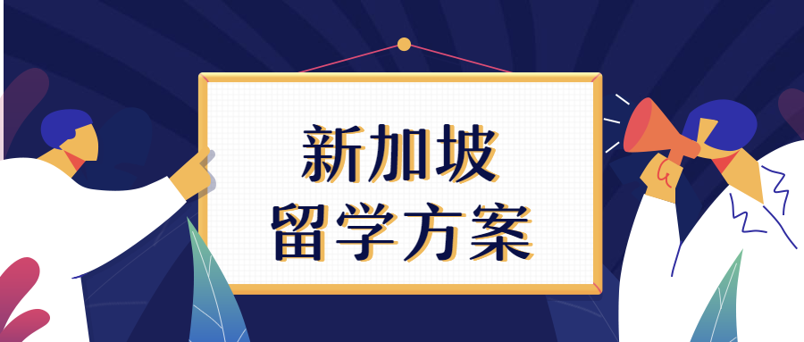 2019高考升学指南（新加坡篇）