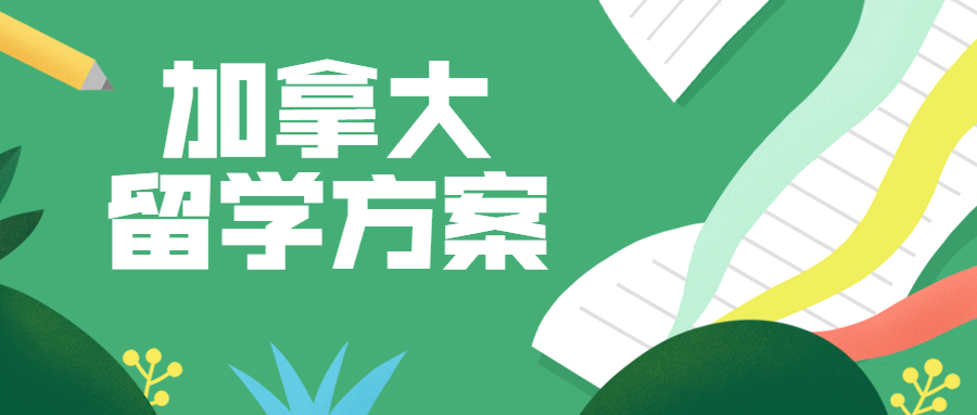 2019高考升学指南（加拿大篇）