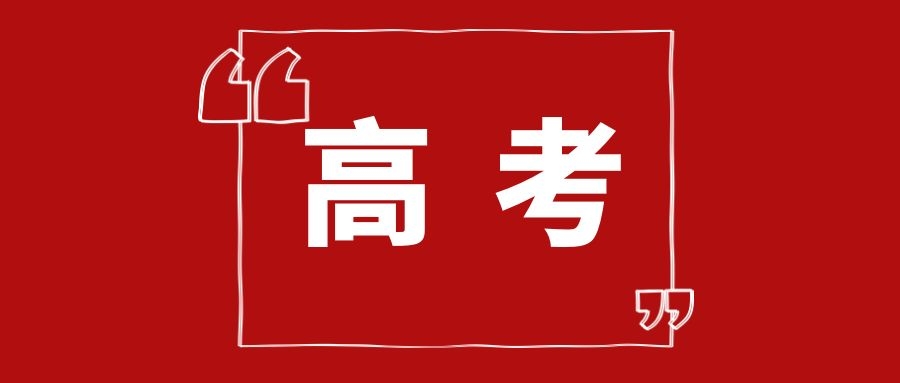 嘿！你的高考成绩可以申请世界上