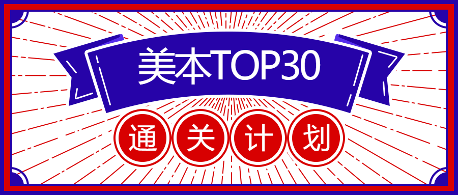 有没有更好的办法让TOP30申请之路