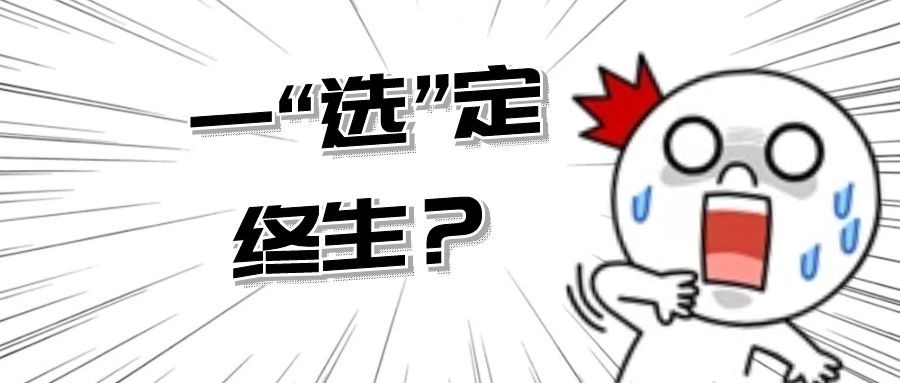选专业，就问你怕不怕