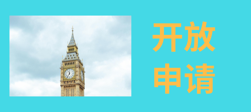 2020英国大学硕士申请开放名单！