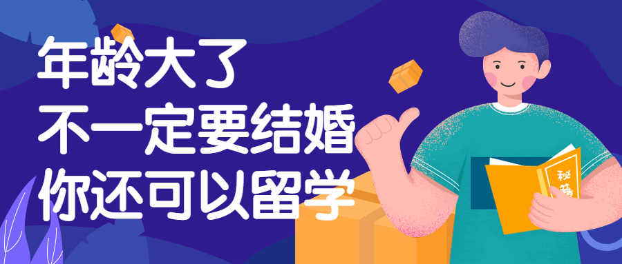 如何正确看待大龄留学