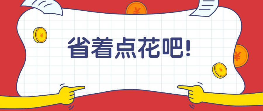 大学生活费每月多少够用？不同国