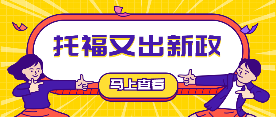托福新设下午场考试