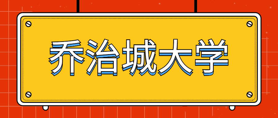 【录取速报】美国TOP30乔治城大学