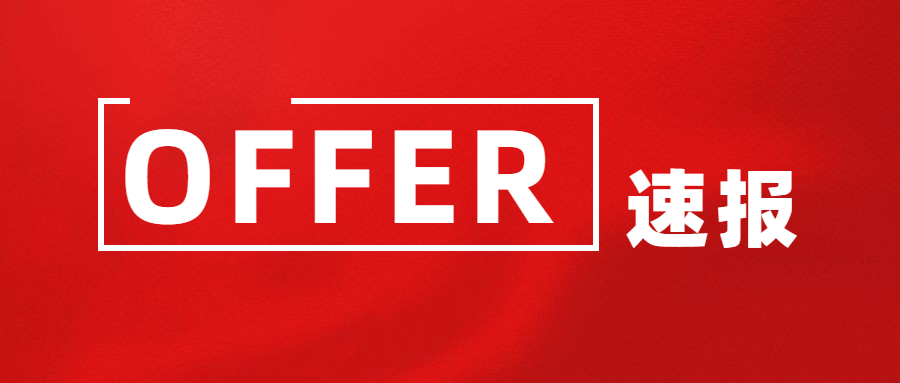 【本周offer集锦】世界百强遍及英