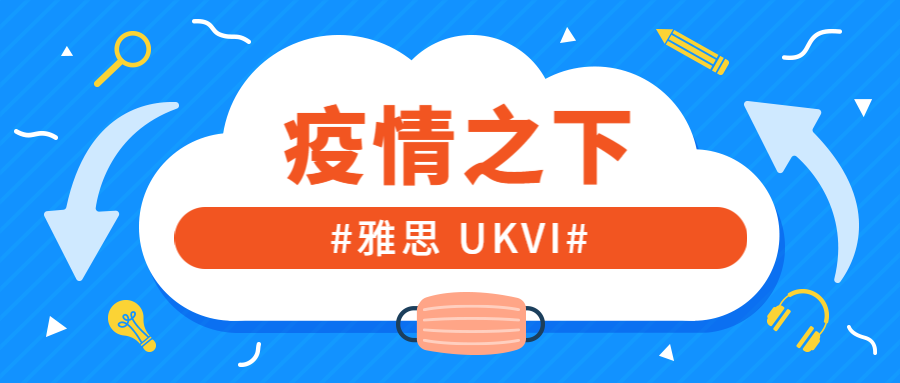 官方解读：疫情影响下的雅思考试