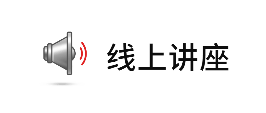 【线上讲座】关于考研党出国留学