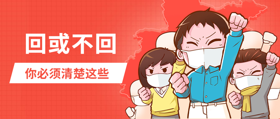 海外疫情爆发，留学生要不要回国