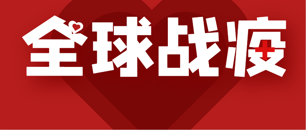 与留学相关的一周疫情信息汇总