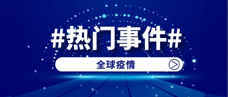 与疫情相关的一周留学资讯汇总