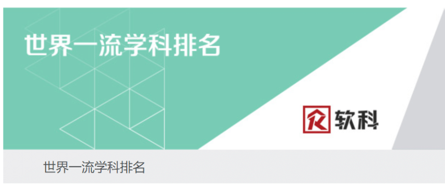 2020软科世界一流学科排名发布