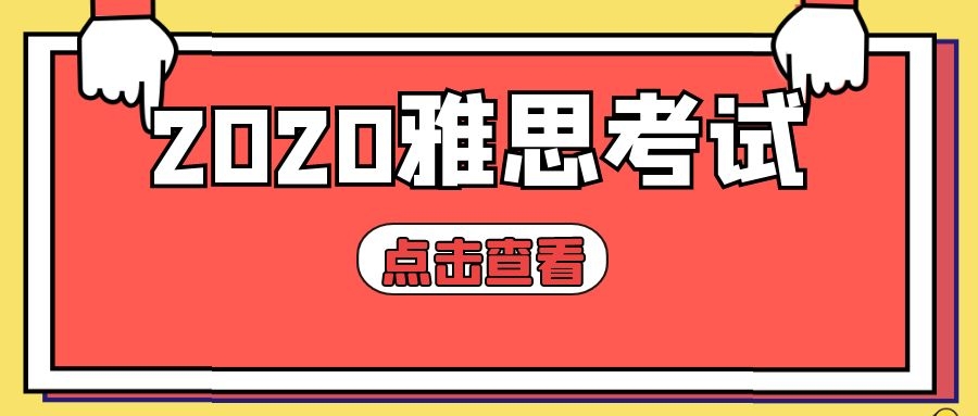 9月雅思考试安排发布，新增四考