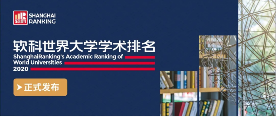 2020软科世界大学学术排名全新发