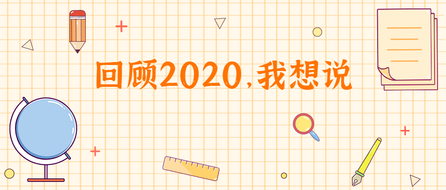 2020年度盘点：这一年我们被问到