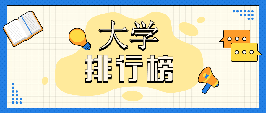 泰晤士发布2021全球化大学排名
