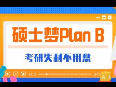 |弯道超车|考研失利别认输，你的