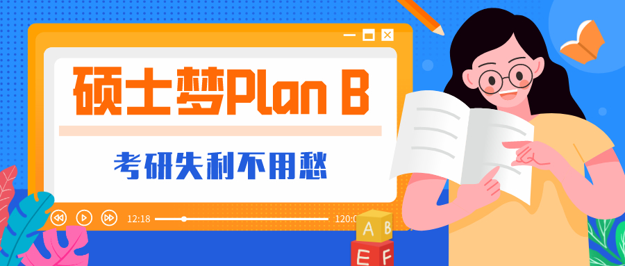考研失利别认输，“名校硕士梦”