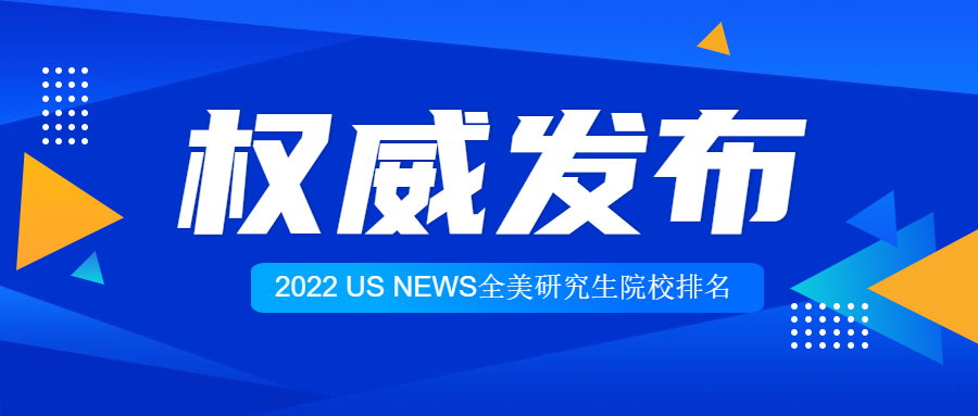 2022 U.S. News 全美最佳研究生院校排