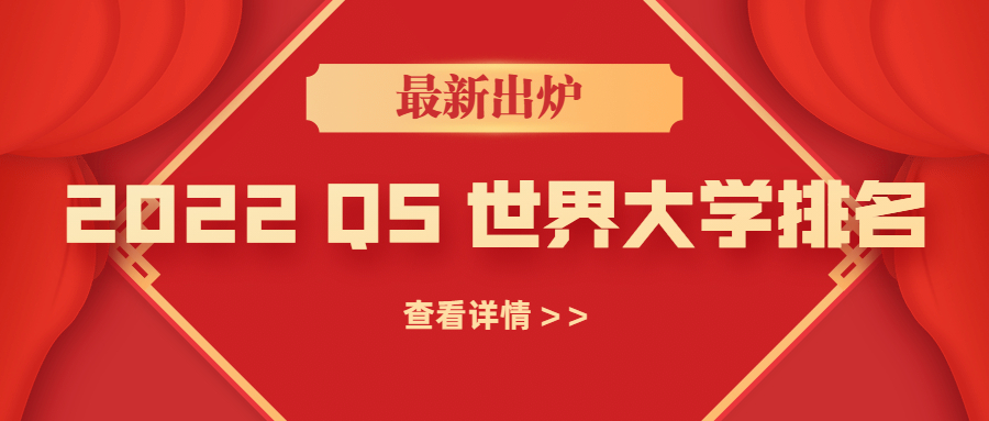 QS发布2022世界大学排名！MIT十连冠
