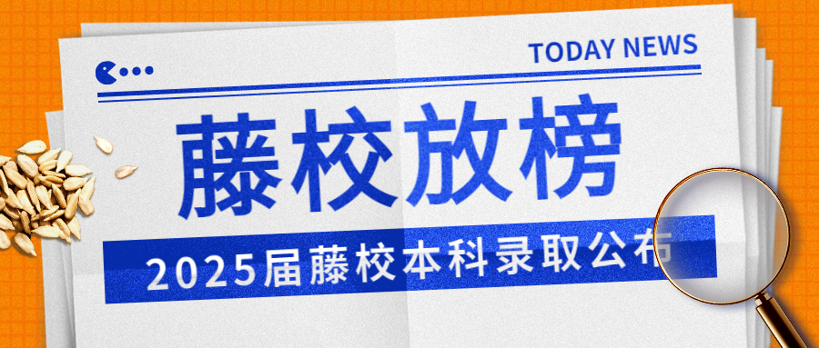 美国藤校2025届新生录取数据出炉