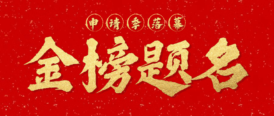 2021朗高学子名校录取榜重磅出炉