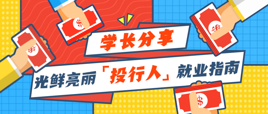 拾年学生谈| 光鲜亮丽money多！！