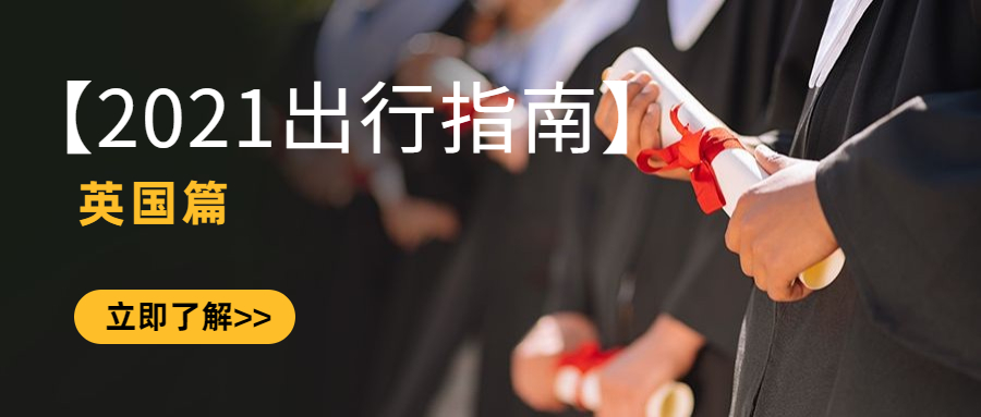 【2021版行前指南】英国篇！！！
