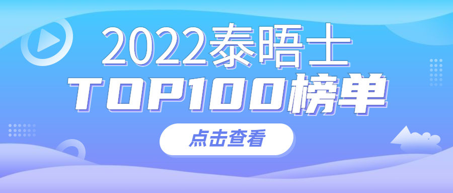 泰晤士2022世界大学排名重磅出炉