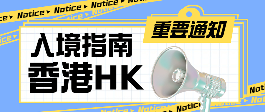 【香港入境行前指南】最新总结版