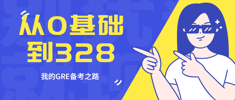 从0基础到328，我的GRE考试备战干