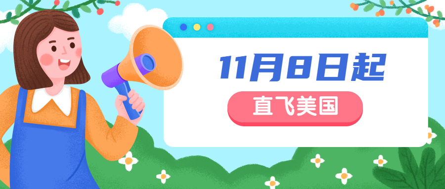11月8日起中国旅客可入境！美国解