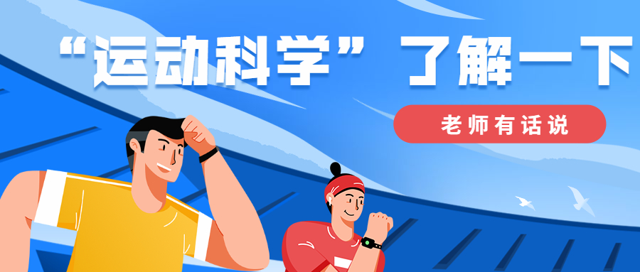逃离留学内卷，“运动科学”麻烦