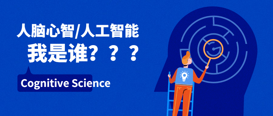 改变人类未来的前沿学科“Cogni