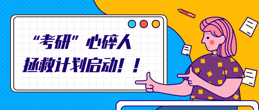 拯救“考研”心碎人计划！