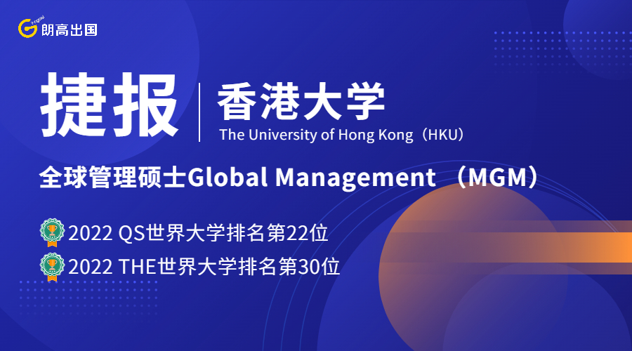 香港大学（QS世界排名第22）全球
