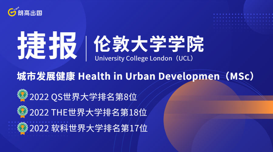 伦敦大学学院城市发展健康硕士