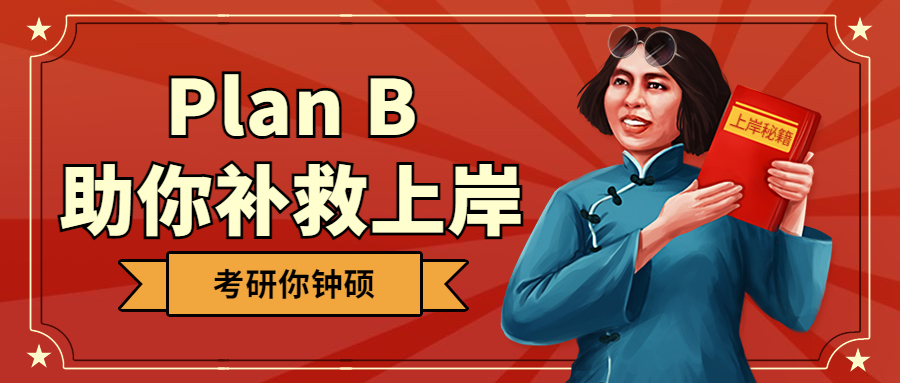 考研出分成绩不理想该怎么办？